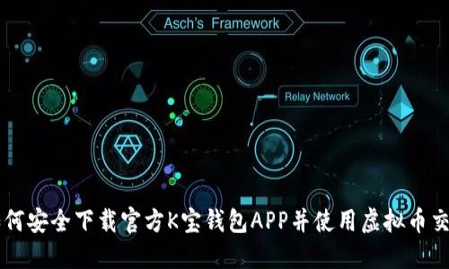 如何安全下载官方K宝钱包APP并使用虚拟币交易