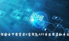 如何安全下载官方K宝钱包APP并使用虚拟币交易