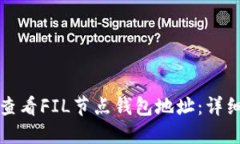 如何查看FIL节点钱包地址：详细指南