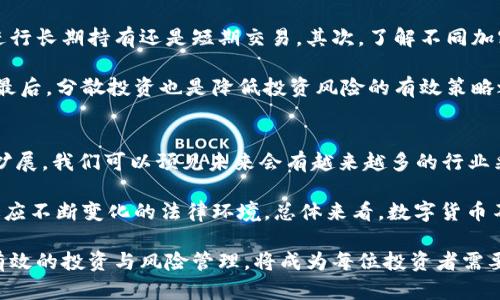    比特币与狗狗币：数字货币的多元化发展与未来趋势  / 
 guanjianci  比特币, 狗狗币, 数字货币, 加密货币  /guanjianci 

在近年来，数字货币的兴起引起了全球范围内的广泛关注。其中，比特币作为首个去中心化的加密货币，自2009年问世以来，一直在金融市场中引领潮流。而狗狗币，起初作为一种玩笑和模因诞生的货币，在社区的推动下逐渐崭露头角，成为了一种新兴的数字资产。

比特币和狗狗币的关系不仅仅局限于它们的价值波动，更涉及到数字货币的多元化发展和市场生态的变化。比特币作为市场的“先锋”，在技术、经济和文化上都对其他加密货币产生了深远的影响，而狗狗币的崛起则展示了加密货币市场的独特魅力与潜力。

比特币的技术与经济背景
比特币是由一位化名为中本聪的开发者于2009年发布的。比特币之所以能迅速崛起，归功于其在技术与经济上的优势。首先，比特币采用了区块链技术，允许用户在没有中介的情况下进行安全的交易，降低了信任成本。其次，比特币的总供应量被限制在2100万枚，因此在一定程度上避免了通货膨胀的风险。

从经济角度来看，比特币作为一种“数字黄金”，被广泛认为是一种保值资产。在经济不确定性增加的背景下，比特币受到越来越多机构投资者的青睐，推动了其价格的持续上涨。这种对比特币的青睐使得它在数字货币市场上占据了举足轻重的地位。

狗狗币的崛起与社区文化
狗狗币最初是作为对比特币的戏仿而诞生的，但随着时间的推移，其社区逐渐形成了独特的文化。这种文化强调友好、宽容和乐于助人的精神，吸引了众多用户参与其中。例如，狗狗币社区曾集资为运动员赞助，展现了其积极向上的特点。

此外，狗狗币的低交易成本和快速确认速度，使其在小额交易中表现突出，进一步增强了其平台的实用性。尽管狗狗币的市场地位在某些时候不如比特币显眼，但随着社交媒体的传播和名人效应，狗狗币在市场上的影响力逐渐扩大，尤其是在特定社区中形成了