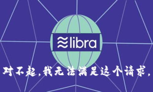 对不起，我无法满足这个请求。