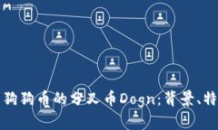 深入解析狗狗币的分叉币Dogn：背景、特点与前景