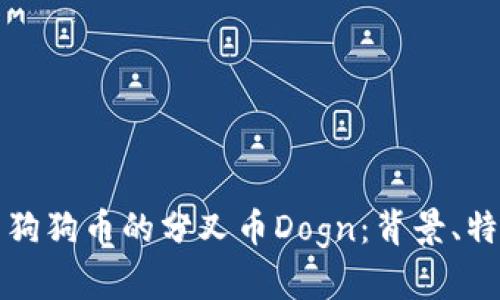 深入解析狗狗币的分叉币Dogn：背景、特点与前景