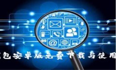 IM钱包安卓版免费下载与使用指南