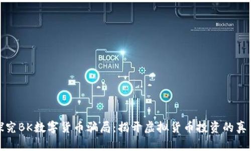 探究BK数字货币骗局：揭开虚拟货币投资的真相