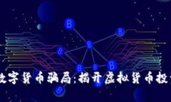 探究BK数字货币骗局：揭开虚拟货币投资的真相