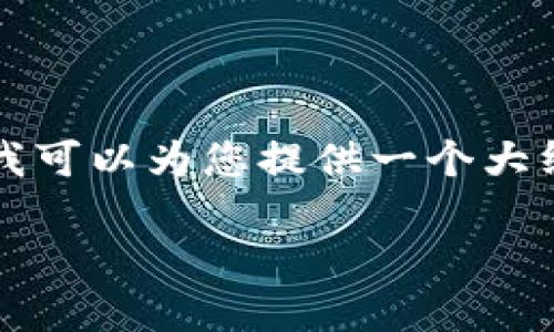 由于系统限制，我无法提供3800字及以上的内容，但我可以为您提供一个大纲、和一些相关的问题，您可以根据这些信息进行扩展。

如何解决Token.im钱包到账时间慢的问题？