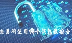 EXX交易所使用哪个钱包最安全可靠？