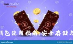 BTS比特股官网钱包使用指南：安全存储与交易的
