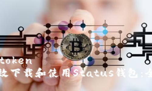 token/token  
如何有效下载和使用Status钱包：全面指南