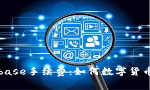 详解Coinbase手续费：如何数字货币交易成本