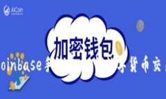 详解Coinbase手续费：如何数