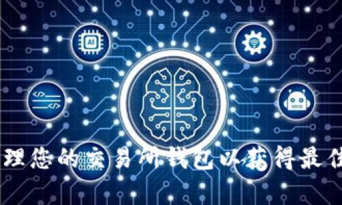 如何有效管理您的交易所钱包以获得最佳的ETH体验