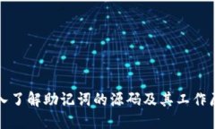 深入了解助记词的源码及其工作原理