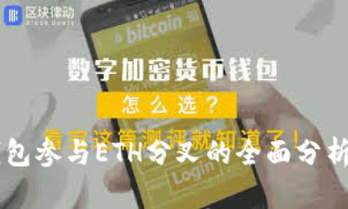 币信钱包参与ETH分叉的全面分析与解读