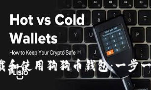  如何下载和使用狗狗币钱包：一步一步的指南