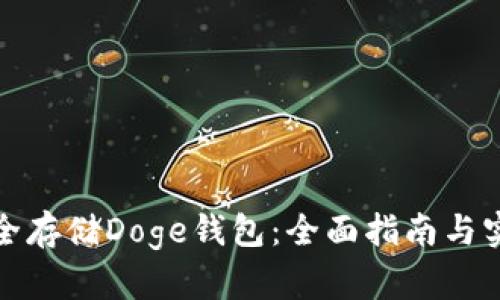 如何安全存储Doge钱包：全面指南与实用技巧