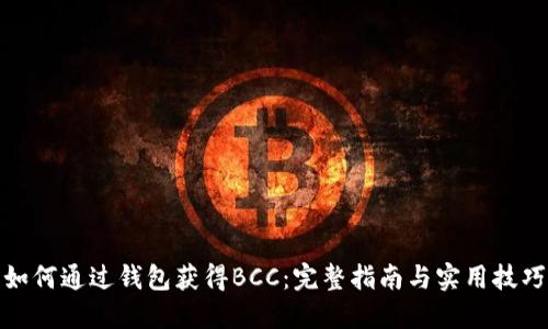 如何通过钱包获得BCC：完整指南与实用技巧