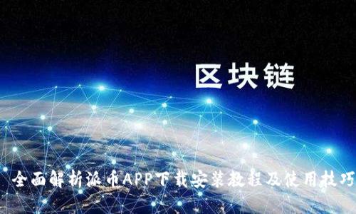  全面解析派币APP下载安装教程及使用技巧