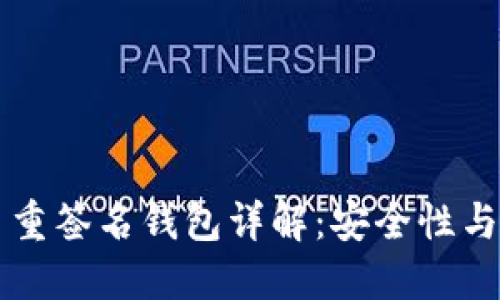 比特币多重签名钱包详解：安全性与使用指南