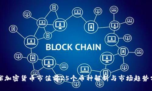 全球加密货币市值前25个币种解析与市场趋势分析