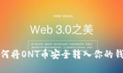 如何将ONT币安全转入你的