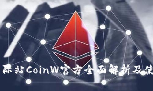 币赢国际站CoinW官方全面解析及使用指南