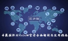 币赢国际站CoinW官方全面解