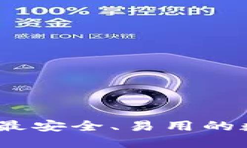 推荐2023年最安全、易用的数字货币钱包