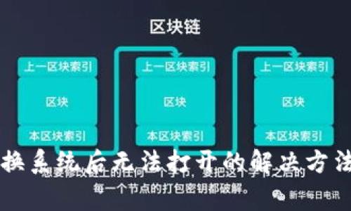 SC币钱包更换系统后无法打开的解决方法与常见问答