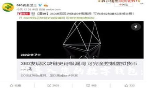 如何通过代码导入您的数字钱包：全面指南