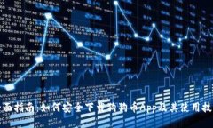 全面指南：如何安全下载狗狗币App及其使用技巧