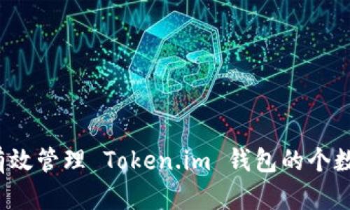 如何有效管理 Token.im 钱包的个数限制？