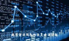 数字货币钱包的恢复方法