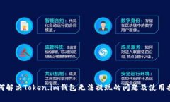 如何解决Token.im钱包无法提