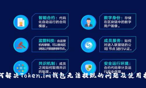 如何解决Token.im钱包无法提现的问题及使用指南