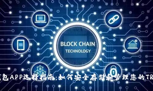 TRC20钱包APP选择指南：如何安全存储和管理您的TRC20代币