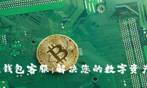 IM Token钱包客服：解决您的数字资产管理问题