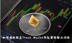 如何有效联系Trust Wallet钱包客服解决问题