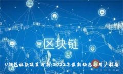 U钱包放款政策分析：2023年最新动态与用户指南