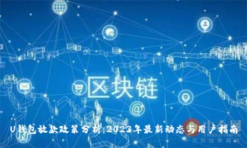 U钱包放款政策分析：2023年最新动态与用户指南