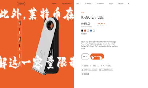   莱特币钱包容量限制解析：为什么只有10GB？ / 
 guanjianci 莱特币钱包, 数字货币, 容量限制, 区块链技术 /guanjianci 

引言
随着数字货币的普及和投资者对加密货币的深度关注，莱特币（Litecoin）作为一种流行的加密货币，其钱包的容量和使用场景吸引了很多人的关注。莱特币钱包的容量限制为10GB，这一数字引发了众多用户的疑问。为何如此？为了理解莱特币钱包的容量限制，我们需要探讨莱特币的设计理念、区块链结构、存储需求及其与其他钱包的比较。

莱特币的设计理念
莱特币于2011年推出，创始人查理·李旨在创建一种可作为日常交易的数字货币。莱特币在比特币的基础上进行了多项改进，包括更快的区块确认时间（约2.5分钟），以及采用Scrypt挖矿算法，使得其能够在普通计算机上挖矿。在其发展过程中，莱特币选择了一个相对较高的交易频率和处理能力，这与一般钱包的容量限制有直接的关联。

区块链技术和莱特币钱包的运作
莱特币的钱包是通过区块链技术来管理和保存交易记录的，区块链的每一个区块包含一定数量的交易信息，加密技术确保每笔交易的安全性。当用户创建莱特币钱包时，他们实际上是在与莱特币的区块链网络进行交互，下载整个区块链数据以同步记录。然而，随着区块链数据的不断增长，保存整个区块链所需的存储空间也随之增加。

莱特币区块链的初始数据量相对较小，但随着时间的推移，区块链的记录数量和交易量持续攀升。因此，莱特币开发团队需要设定一个合理的储存限制，以满足大多数用户的需求，同时确保钱包的高效性。10GB的限制是为了在保障用户体验的条件下，提供足够的空间来存储必要的交易数据。

莱特币钱包的存储需求分析
莱特币钱包的大小和存储需求直接受制于多个因素，包括网络的交易量、区块链的大小、用户的交易频率等。一般来说，区块链的大小在不断增加，莱特币每秒钟可以处理的交易量也有所提升，因此需要一定的存储空间来适应这些变化。

在大多数情况下，10GB足以满足普通用户的需求。对于一般的交易和日常使用，用户不需要存储大量的交易历史记录，只需保留必要的交易数据以实现快速交易和查询。这种条件下，莱特币钱包的设计确保了用户在使用过程中不必担心存储超限的问题，同时保持了较快的响应速度。

对比其他加密货币钱包
与比特币和其他加密货币钱包相比，莱特币钱包的容量限制显得较为合理。比特币的钱包需要存储更大的数据量，由于比特币网络的交易量更大，用户往往需要更大的存储空间。因此，比特币钱包的大小可能远超10GB。而其他一些较新的加密货币则可能因设计原理不同而不会产生类似的存储限制。

例如，某些轻量级钱包采用了“轻节点”技术，用户无需下载整个区块链，只需要保留必要的交易信息，从而大大减少了存储需求。这种方法虽然在存储上提供了更大的灵活性，但也在一定程度上牺牲了对网络的完全信任。而莱特币钱包的10GB限制在一定程度上保留了完整的区块链数据，使用户能够享受更高的安全性和可靠性。

莱特币钱包的未来发展方向
随着技术的不断进步，莱特币有可能会对钱包的设计和存储需求进行。在未来，莱特币钱包可能会融合更多的技术手段，如分片技术、轻节点等，以降低用户的存储压力，并提升钱包的用户体验。此外，随着莱特币生态系统的不断扩大，用户对莱特币钱包的需求也会相应改变，这将促使开发者不断完善和增强钱包的功能。

因此，虽然当前莱特币钱包的容量限制为10GB，但整体来说，这是为了在用户隐私、安全性及使用便捷性之间进行的权衡。在未来的发展中，用户可以期待更高效、更安全的钱包解决方案。

相关问题讨论

莱特币钱包和比特币钱包有什么区别？
莱特币钱包与比特币钱包存在多项重要区别，首先在交易速度上，莱特币交易确认时间更快，通常为2.5分钟，而比特币则约为10分钟，因此莱特币钱包能更快地处理交易。此外，莱特币采用不同的加密算法Scrypt，使得不需要使用高性能的ASIC矿机进行挖矿，普通计算机亦可挖掘，这让莱特币的使用门槛降低。而在存储需求方面，由于莱特币的区块链相对较小，莱特币钱包的空间需求相对较低，减少了用户的存储压力。

莱特币钱包的安全性如何？
莱特币钱包的安全性依赖于区块链的特性和用户的自身操作。区块链采用分布式技术，每一笔交易都经过网络节点的验证，确保交易记录的不可篡改性。而用户在使用莱特币钱包时，保持良好的安全习惯如定期备份钱包、启用双重验证、使用强密码等，可以进一步提升安全性。因此，莱特币钱包在安全性方面是相对可靠的，但用户的自我保护意识同样重要。

如何选择合适的莱特币钱包？
选择合适的莱特币钱包取决于个人的需求和使用场景。用户可以根据不同的钱包类型进行选择：例如，如果需要频繁交易，可以选择移动端钱包或线上钱包，这类钱包便于随时随地进行交易。如果用户想要高安全性，则可以考虑冷钱包（硬件钱包），虽然操作相对复杂，但是可以有效避免黑客攻击。总之，在选择莱特币钱包时，建议充分考虑安全性、便捷性及自己的使用习惯。

莱特币未来的发展趋势如何？
未来莱特币的发展将可能集中在提高交易效率和用户体验方面。随着区块链技术的不断进步，莱特币团队可能会推出新功能以提高使用便捷性，比如引入闪电网络等解决方案以支持更快的交易。此外，莱特币在XMR等隐私币的对比中，尚有进一步提升用户隐私保护的空间，因此，莱特币的发展将趋向于在保留原有特性基础上，增强竞争力。

总结
莱特币钱包的10GB限制是基于多项因素综合考虑的结果，包括莱特币网络的设计理念、区块链结构、用户的存储需求以及相较于其他加密货币钱包的优势。用户在使用莱特币钱包时，应该充分了解这一容量限制，并根据个人需求做出合理的选择。通过对莱特币及其钱包的深入了解，用户能够更好地参与到数字货币交易中，同时也能提升自身的投资安全性。