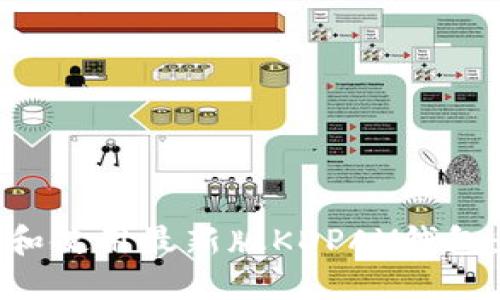 如何下载和使用最新版KDPAY钱包：全面指南