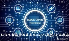 如何下载和使用最新版K