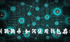 思考  全面解析狗狗币：如