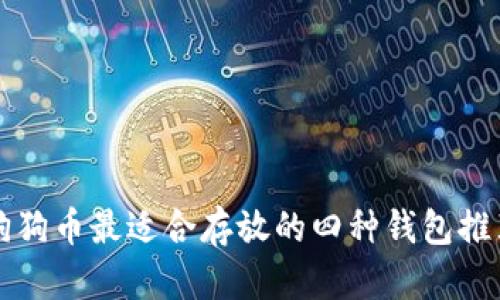 狗狗币最适合存放的四种钱包推荐