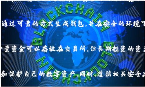 jiaoti币圈三大钱包的深度解析：比特币、以太坊与数字货币的安全存储/jiaoti
比特币钱包, 以太坊钱包, 加密货币存储, 钱包安全/guanjianci

引言
随着加密货币市场的蓬勃发展，越来越多的人开始关注币圈的安全存储解决方案。在这个数字货币的世界中，钱包不仅是存储工具，更是用户安全和资产保护的第一道防线。比特币、以太坊等主流数字货币需要相应的钱包进行管理和存储。本文将深入解析币圈三大钱包选择中，比特币钱包、以太坊钱包及其他数字货币钱包的优缺点、安全性以及使用方法。

一、比特币钱包
比特币是最早也是最知名的加密货币，自2009年发布以来，其价值和应用场景不断扩展。为了管理比特币，用户需要使用比特币钱包。比特币钱包的种类繁多，主要分为以下几类：软件钱包、硬件钱包和纸钱包。

h41. 软件钱包/h4
软件钱包是最常用的一类钱包，用户可以在电脑或手机上下载相应的应用程序，如Bitcoin Core、Electrum等。软件钱包的使用方便，适合日常交易。它的安全性主要取决于用户的设备安全，因此需要定期更新软件，并使用强密码保护。

h42. 硬件钱包/h4
硬件钱包是相对更加安全的选择，如Ledger Nano S、Trezor等。这类钱包将用户的私钥存储在硬件设备中，离线状态使其不易受到黑客攻击。尽管初期投资较高，但对于长期持有比特币的投资者而言，硬件钱包提供了更高的安全性。

h43. 纸钱包/h4
纸钱包是一种将私钥和公钥打印在纸上的存储方式。这种方式不依赖于任何电子设备，可以极大程度上避免黑客攻击。但如果纸张遭到损坏或遗失，用户将无法找回比特币，因此需要妥善保存。

二、以太坊钱包
以太坊是在比特币之后推出的第二大加密货币，其智能合约功能被广泛应用于各种去中心化应用（DApps）中。以太坊钱包与比特币钱包相似，主要分为软件钱包和硬件钱包。

h41. 软件钱包/h4
以太坊软件钱包的选择与比特币类似，常用的钱包包括MetaMask、MyEtherWallet等。这类钱包通常很便捷，支持以太坊和基于以太坊的代币（ERC-20代币）的存储。MetaMask更是因其浏览器扩展的形式，便利了去中心化交易和DApps的使用。

h42. 硬件钱包/h4
对于以太坊的持有者，硬件钱包同样是一个理想的选择。比如, Ledger Nano X在支持以太坊的同时，也能够支持多种其他代币。安全性不亚于比特币硬件钱包，非常适合长期投资者。

h43. 以太坊 纸钱包/h4
与比特币钱包相似，用户也可以创建以太坊的纸钱包，但需要注意私钥的保护。以太坊纸钱包可以通过特定的网站生成，并将相应的地址与私钥打印在纸上。

三、其他加密货币钱包
除了比特币和以太坊外，市场上还有许多其他类型的加密货币，如Ripple、Litecoin、Cardano等，也需要相应的钱包。用户可以根据自己投资的货币选择合适的钱包。

h41. 多币种钱包/h4
一些加密货币钱包支持多种货币的存储，如Exodus、Trust Wallet等。这样的钱包非常适合投资多种数字资产的用户，集中管理可以提高操作的便捷性。

h42. 中央化交易平台钱包/h4
许多用户选择将数字货币存储在交易平台，比如Binance或Coinbase。这种方式操作简单，但安全性较低，因为用户的私钥掌握在交易所手中，面临被盗取的风险。因此，不适合长期存储大量资产。

h43. 去中心化钱包/h4
持有不同于银行或交易所的去中心化钱包，让用户完全掌握自己的私钥和资产。代表性的钱包有Argent和Gnosis Safe等，但通常需要用户对区块链技术有一定了解。

四、钱包的安全性
无论选择何种类型的钱包，安全性都是用户不可忽视的重要因素。以下是一些提升钱包安全性的建议：

h41. 定期备份/h4
对于软件和硬件钱包，定期备份是保障资产安全的重要举措。用户可以将备份存储在安全的地方，确保在设备故障或丢失的情况下能够恢复钱包。

h42. 使用强密码/h4
使用复杂且独特的密码保护钱包是防止黑客攻击的重要步骤。尽量避免使用生日、姓名等常见信息作为密码，并定期更换。

h43. 启用双重认证/h4
如果钱包或交易所支持双重认证功能，请务必启用。这种措施能够在密码被盗情况下，增加额外的安全保护。

h44. 安全链接和软件/h4
使用钱包时，务必确保访问的网站是官方的，并尽量避免在公共Wi-Fi下进行交易。下载任何钱包时，也应确保来源可靠。

常见问题解答
h4问题一：如何选择适合自己的加密货币钱包？/h4
选择合适的加密货币钱包，应综合考虑个人的需求、安全性、投资的货币种类等因素。首先，评估自身的技术水平，如果你是新手，软件钱包可能提供更好的用户体验，而技术熟练的用户可能更倾向于使用硬件钱包。其次，选择支持你投资的货币的钱包，确保资产的方便管理。同时，也要关注钱包的安全性，选择一些有良好口碑和用户反馈的钱包。

h4问题二：如何保证自己钱包的安全？/h4
存储加密货币的钱包安全性非常重要，可以采取以下几种措施来提高安全性：定期备份你的钱包和私钥，将备份存储在安全的地方；使用复杂的密码，并考虑开启双重认证；避免在不安全的网络环境下进行交易，同时使用安全的链接和软件。此外，定期更新软件和设备也至关重要。

h4问题三：纸钱包真的安全吗？如何使用？/h4
纸钱包是一种极为安全的存储方式，因为它是离线存储，黑客无法远程窃取其私钥。然而，纸钱包也存在一定风险，如纸张损坏或遗失。使用纸钱包时，要确保通过可靠的方式生成钱包，并在安全的环境下打印和保存。请避免在生成过程上网，以减少潜在的风险。

h4问题四：在交易所存储加密货币安全吗？/h4
在交易所存储加密货币并不安全，因为用户的私钥掌握在交易所的手中，一旦交易所遭遇黑客攻击，用户的资产可能面临被盗风险。因此，适合日常交易的少量资金可以存放在交易所，但长期投资的资产最好存储在个人控制的钱包中，以提高安全性。

结论
在这个瞬息万变的数字货币市场中，选择合适的钱包至关重要。通过分析比特币钱包、以太坊钱包和其他数字货币钱包的种类和特点，用户可以更好地管理和保护自己的数字资产。同时，遵循相关安全建议，确保资产安全，为投资数字货币的旅程保驾护航。