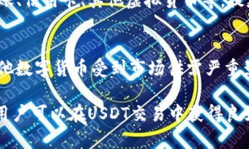   USDT交易中心全面指南：选择、使用与安全性分析 / 
 guanjianci USDT交易中心, 加密货币交易, 比特币, 数字货币安全 /guanjianci 

在当前的数字货币市场中，USDT（泰达币）作为一种主流的稳定币，已经成为投资者进行交易、对冲风险和资金转移的重要工具。由于其与美元的1:1锚定，USDT的稳定性使其在加密货币市场中脱颖而出。因此，了解如何选择和使用USDT交易中心，将有助于您的投资决策。本文将深入探讨USDT交易中心的相关信息，帮助您安全、有效地进行交易。

什么是USDT交易中心？
USDT交易中心是专门为客户提供USDT交易服务的在线平台。交易中心通常支持用户将USDT与其他加密货币（如比特币、以太坊等）及亦或法定货币进行交易。大多数USDT交易中心还提供实时行情、图表分析工具、存取款功能以及其他多种服务，以维持用户交易的便利性与高效。

USDT（Tether）是一种稳定币，旨在与美元保持1:1的价值挂钩。由于其相对稳定的价值，使得USDT成为投资者在波动性较大的加密货币市场中避险的工具。因此，USDT交易中心也成为了用户进行交易和投资的重要平台。

选择USDT交易中心时需要考虑的因素
选择合适的USDT交易中心并不是一件简单的事情，需要考虑多个因素。以下是一些建议，帮助您更好地选择交易中心：

h41. 交易费用/h4
不同的交易中心，其交易费用和服务费用各不相同。有些平台可能会对盈亏收取较高的交易费、提现费甚至充值费。用户应仔细阅读平台的费用结构，以便选择最能满足自己需求的交易中心。

h42. 安全性/h4
安全性是选择交易中心的重要考量。用户需查看平台的安全措施，例如两步验证、冷钱包存储、保险机制等。建议选择有良好声誉且经过规定监管的平台，能大大降低资产被盗风险。

h43. 交易量与流动性/h4
较高的交易量和流动性可以确保您在交易过程中以更优的价格快速完成交易。因此，选择一个在市场中具有足够交易量的交易中心是非常重要的。

h44. 客服质量/h4
在您进行交易的时候，难免会遇到一些问题。在选择交易中心时，不仅要关注其提供的在线客服支持是否及时、专业，同时也要注意用户评价和反馈，确保在您遇到问题时能得到及时的解决方案。

USDT的优点
USDT作为一种稳定币，与其他加密货币相比，具有多项优点：

h41. 价值稳定/h4
与法定货币（如美元）1:1挂钩，使得USDT在数字货币市场中的价值相对稳定，可以有效降低市场波动带来的风险。

h42. 交易灵活/h4
用户可以方便地在USDT与其他加密货币之间进行转换，简化了交易流程。同时，USDT交易也可以在众多交易平台上进行，提供了更多的交易机会。

h43. 广泛接受/h4
由于USDT作为市场上最流行的稳定币之一，很多交易所和平台都接受USDT进行充提和交易，这使得USDT用户能够享有更广泛的交易资源。

h44. 利用USDT进行套利/h4
由于不同交易平台之间存在的价格差异，用户可以通过USDT进行快速套利交易，从而获得更多的利润。

USDT交易的风险
虽然USDT有很多优点，但在交易时也不能忽略可能面临的风险：

h41. 监管风险/h4
数字货币的监管政策仍处于不断变化中，未来可能会对USDT的使用造成影响。因此，用户需注意合规性风险，确保自己使用的平台合规合法。

h42. 技术风险/h4
虽然大多数USDT交易平台都具有安全性保障，但在网络攻击、技术故障等情况下，用户的资产仍可能面临风险。因此，在选择时要谨慎选择那些技术实力雄厚的平台。

h43. 市场波动风险/h4
虽然USDT的价值基本上是稳定的，但在极个别情况下，市场也可能出现大幅波动，导致风险。因此，投资者应采取适当的风险管理方法。

h44. 存储风险/h4
如果用户不将资产存放在合适的地方（如冷钱包），可能会遭受资产丢失的风险。因此，建议用户在交易介入后及时将USDT资产转移至安全的存储方案中。

常见问题解答

h41. USDT交易中心真的安全吗？/h4
USDT交易中心的安全性取决于多个因素，包括平台的技术水平、所使用的安全措施、用户的安全意识等。选择知名度高、用户反馈良好的交易平台，并开启两步验证等安全措施，是提高账户安全性的有效手段。此外，进行交易时还需定期检查账户状态，并对任何异常情况保持高度警惕。

h42. 如何选择适合的USDT交易平台？/h4
在选择USDT交易平台时，用户应考虑交易费用、注册和持仓的方便性、客服服务的质量、平台的监管合规情况、用户评价等。基于这些考虑，综合这些反馈和评分，然后选择一个最适合自己的平台。

h43. USDT如何进行存取款？/h4
用户可以通过多个方式在USDT交易中心进行存取款。一般情况下，用户需首先完成身份验证，然后选择相应的入金或出金方式。常见的存款方式包括银行转账、信用卡、其他虚拟货币等。提款过程中，一方面需要确认您的身份信息，另一方面还需注意处理时间和费用。

h44. USDT与其他加密货币相比，有什么不同？/h4
与比特币、以太坊等加密货币相比，USDT的最大区别在于其价值的“稳定性”。USDT作为稳定币，旨在抵御市场的波动，通常用于资金的快速转移与交易。而其他数字货币受到市场供需严重影响，价格波动较大，风险也随之增加。因此，USDT更适合于进行稳健型投资和风险对冲。

总结：USDT交易中心为用户提供了便捷的交易方式，是在复杂的加密货币投资市场中不可或缺的一部分。通过合理选择平台、保持警惕、并学习市场的动态，用户可以在USDT交易中获得良好的体验和收益。