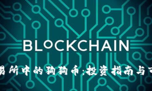 火币交易所中的狗狗币：投资指南与市场分析