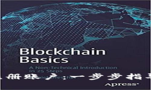 如何在BitKeep注册账户：一步步指导与常见问题解答